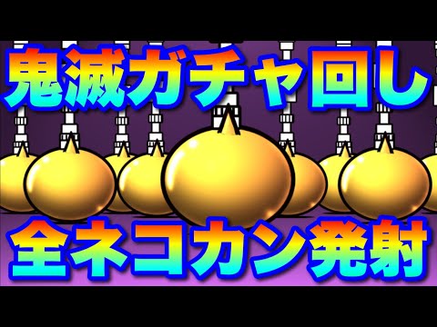 「炭治郎来いっ！」鬼滅の刃コラボガチャ回し！ネコカン全弾発射SP  にゃんこ大戦争　battlecats　【オレンジチ… サムネイル
