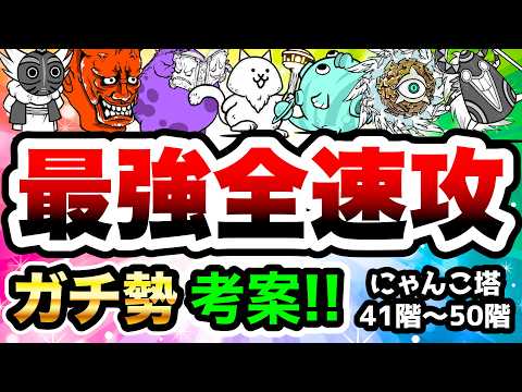 3日寝ないで出した結論！ガチ勢によるにゃんこ塔41〜50階　思考停止・爆速速攻　にゃんこ大戦争 サムネイル