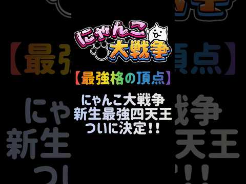 【最強格の頂点】新生最強四天王ついに決定 にゃんこ大戦争 サムネイル
