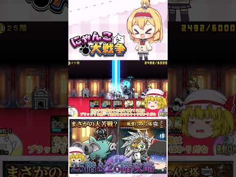 【にゃんこ大戦争】ここに来てあるサイクロンに大苦戦！？25階＆26階攻略！【ゆっくり】【動画切り抜き②】