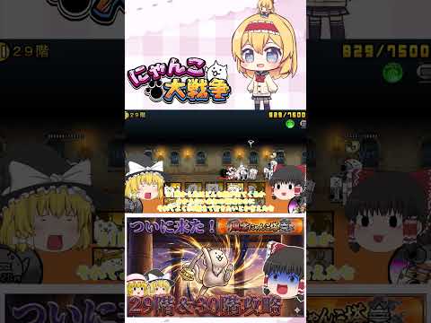 【にゃんこ大戦争】ついに風雲にゃんこ塔30階に到達！波動確定のネコ仙人に挑んでみた【ゆっくり】【動画切り抜き①】 サムネイル