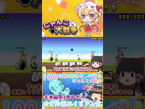 【100にゃん戦争】カオル君エイリアン化！？中ボスカヲルさん登場【ゆっくり】【18日目】【動画切り抜き】【part7】 サムネイル