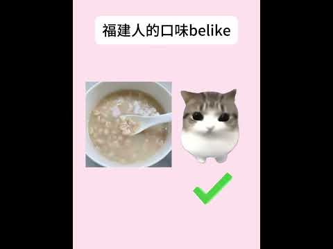 福建人的口味belike 有趣 猫meme 猫meme剧场 猫meme小剧场 内容过于真实 故事 貓 猫猫meme小…
