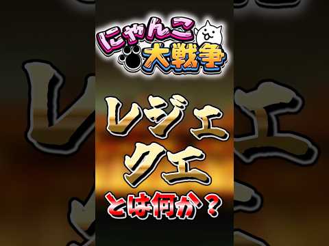【にゃんこ大戦争】レジェンドクエストとは何か？にゃんこ大戦争ゆっくり サムネイル