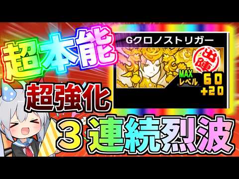 元祖最強妨害クロノスついに超本能！3連烈波獲得でやばすぎた！【にゃんこ大戦争】【ゆっくり実況】２ND716