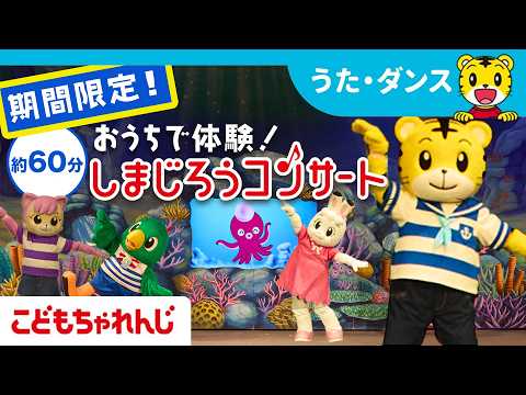 【期間限定】しまじろうコンサートまるごと１本おうちで楽しもう♪｜しまじろうチャンネル公式 サムネイル