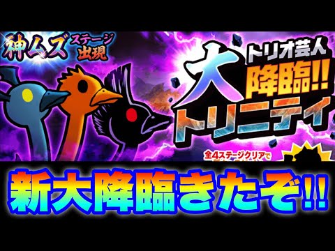 新大降臨トリニティきたぞ！やるしかねぇな！　にゃんこ大戦争　battlecats　【オレンジチャンネル】 サムネイル