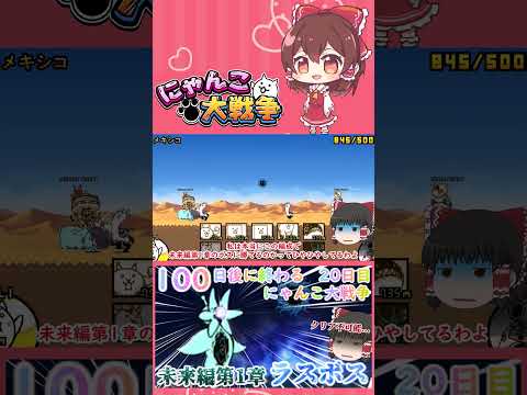 【100にゃん戦争】未来編第1章のラスボス破壊生物クオリネンに挑んだ結果！？【ゆっくり】【20日目】【動画切り抜き】【…