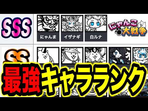 【最新版】この評価はおかしい！？最強キャラランキングが面白すぎる！www　にゃんこ大戦争 サムネイル