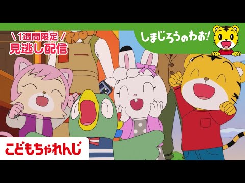【見逃し配信】テレビ番組「しまじろうのわお！」 1月17日放送 ｜ドーナツ だいすき！｜707【しまじろうチャンネル公… サムネイル