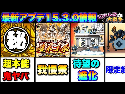 最新アップデート情報まとめ（ver15.3.0）  にゃんこ大戦争　battlecats　【オレンジチャンネル】 サムネイル