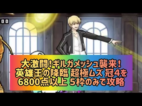 大激闘！ギルガメッシュ襲来！英雄王の降臨 超極ムズ 冠４を6800点以上 ５枠のみで攻略【にゃんこ大戦争】 サムネイル