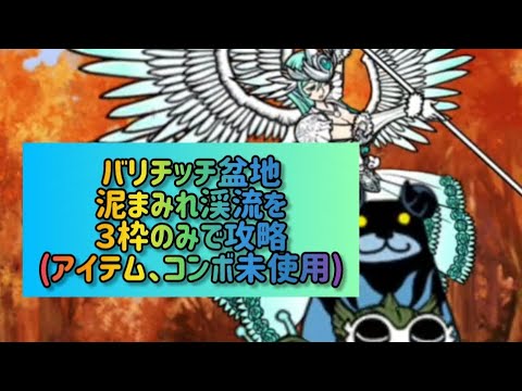 バリチッチ盆地 泥まみれ渓流を３枠のみで攻略(アイテム、コンボ未使用)【にゃんこ大戦争】 サムネイル
