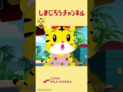 ぼうしをかぶろう｜生活習慣｜しまじろうチャンネル公式 生活習慣 童謡 アニメ　ショート