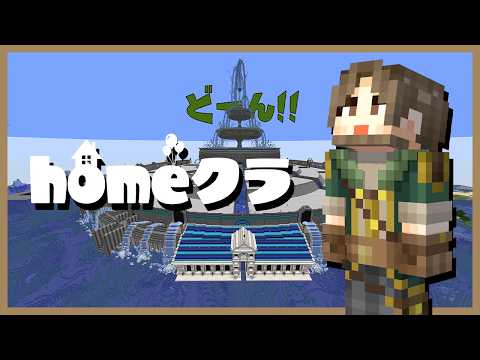 【homeクラ】みんなで「世界に１つだけ」のウォーターセブン町作り！【マイクラ】 サムネイル