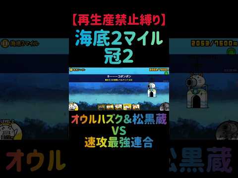 【再生産禁止縛り】前田がいれば海底２マイル 冠２を出撃５体で攻略出来る説 にゃんこ大戦争 サムネイル