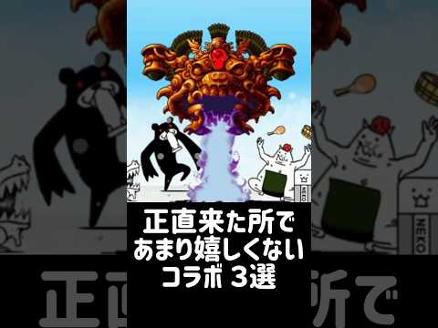 【絶版祈願】正直来た所であまり嬉しくないコラボ ３選 にゃんこ大戦争