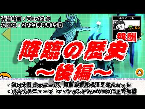 【にゃんこ大戦争】大降臨から亜種降臨まで網羅！降臨の歴史解説～後編～ サムネイル