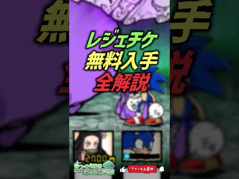 【にゃんこ大戦争】レジェチケ無料入手方法全解説‼【にゃんこ大戦争ゆっくり解説】shorts サムネイル