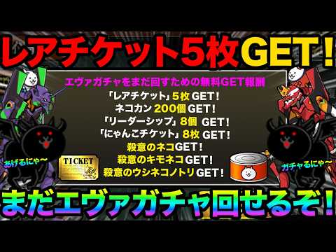 まだエヴァガチャ引けるぞ！今すぐレアチケ5枚GETする方法教えます！今なら豪華報酬が盛りだくさんGETできます！！にゃ… サムネイル