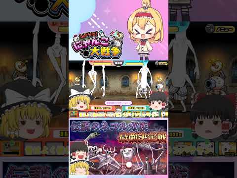【にゃんこ大戦争】検証！伝説のネコルガ族の6体で最強は誰？【ゆっくり】【動画切り抜き②】 サムネイル