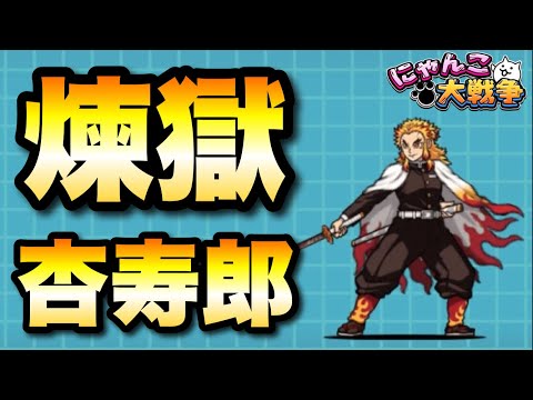 煉獄杏寿郎特集「火力2.5倍で一発逆転」　にゃんこ大戦争　battlecats　【オレンジチャンネル】　鬼滅の刃コラボ サムネイル