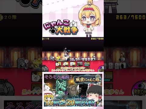 【にゃんこ大戦争】そろそろ本気を出した方がいいかね   16階～20階攻略！【ゆっくり】【動画切り抜き⑥】 サムネイル