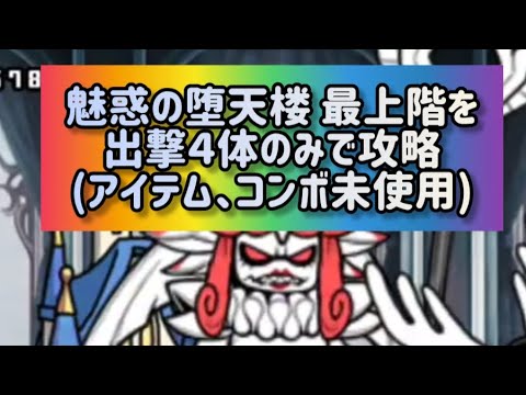 魅惑の堕天楼 最上階を出撃４体のみで攻略(アイテム、コンボ未使用)【にゃんこ大戦争】 サムネイル