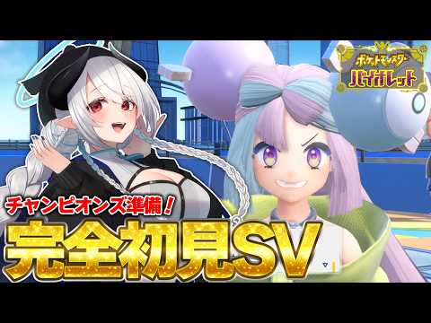 【ポケモンSV】チャンピオンズ準備！完全初見バイオレットプレイ4【 あくまメリル 】 サムネイル