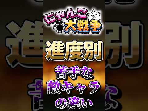 【にゃんこ大戦争】進度別苦手なキャラの違いにゃんこ大戦争 ゆっくり サムネイル