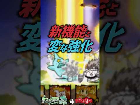 【にゃんこ大戦争】 なんでww Ver15.6アプデ1分完全まとめ!新機能と変な強化【にゃんこ大戦争ゆっくり解説】sh…