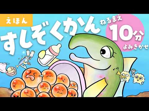 【うごく絵本】お寿司が泳ぐ!?『すしぞくかん』読み聞かせ🍣 子どもが夢中になる水族館えほん【寝かしつけ・おやすみ】 サムネイル