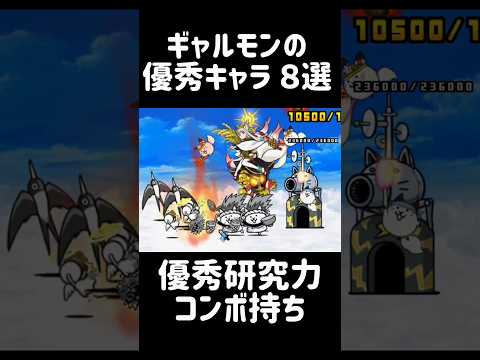 【紅一点ガチャ】ギャルモンの優秀キャラ ８選 にゃんこ大戦争