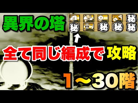 異界の塔を全て同じ編成で攻略1〜30階　にゃんこ大戦争　【オレンジチャンネル】 サムネイル