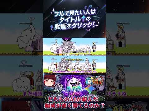 【にゃんこ大戦争】「Chat GPT」VS「Gemini」！どちらのAIが組んだ編成が速く勝てるのか？【狂乱のネコ編】… サムネイル