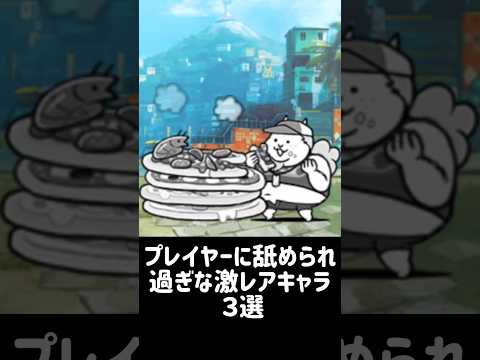 【臥薪嘗胆】プレイヤーに舐められ過ぎな激レアキャラ ３選 にゃんこ大戦争
