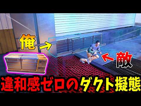 【Prop hunt】違和感ゼロのダクトに完全擬態してかくれんぼ サムネイル