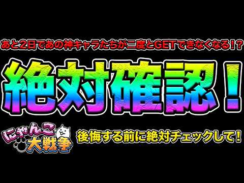 この動画を見ないと後悔するぞ！あと2日であの神キャラがGETできなくなるぞ！神キャラをGETする方法を教えます！99%… サムネイル