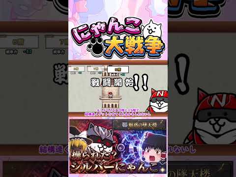 【にゃんこ大戦争】まさかのシルバーにゃんこ操られた？魅惑の堕天使攻略開始！【ゆっくり】【動画切り抜き④】