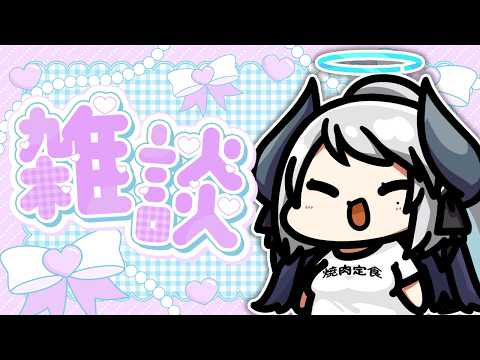 【雑談】世にも珍しい もちもちVTuberによる元気になるチル雑談【 あくまメリル 】 サムネイル