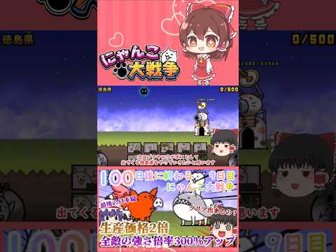 【100にゃん戦争】全ての敵の倍率300％アップ！？最後の日本編攻略開始【ゆっくり】【9日目】【動画切り抜き】【par… サムネイル
