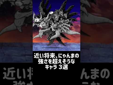 【SSS超え】近い将来、にゃんまの強さを超えそうなキャラ ３選 にゃんこ大戦争 サムネイル