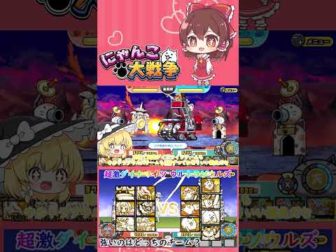 【にゃんこ大戦争】超激ダイナマイツVSウルトラソウルズ！強いのはどっち？【ゆっくり】【動画切り抜き⑤】 サムネイル