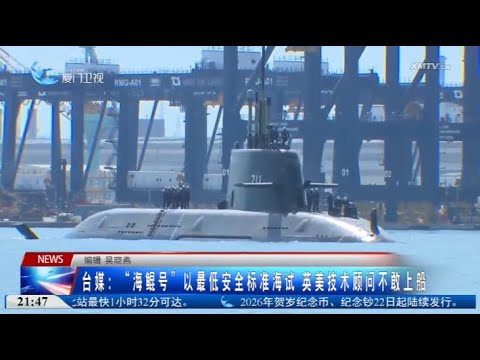 【兩岸】台媒：「海鯤號」以最低安全標準海試 英美技術顧問不敢上船 サムネイル
