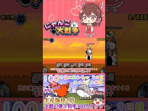 【100にゃん戦争】全ての敵の倍率300％アップ！？最後の日本編攻略開始【ゆっくり】【9日目】【動画切り抜き】【par… サムネイル