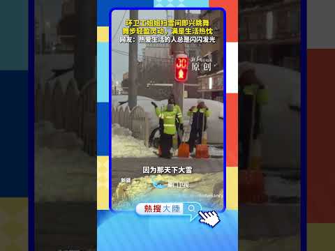 【大陸】自帶光芒！新疆一環衛工雪中起舞 サムネイル