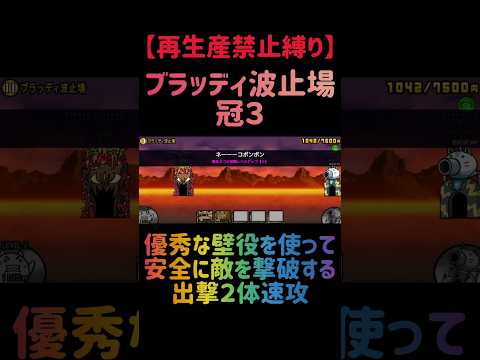 【再生産禁止縛り】ムートがいればブラッディ波止場 冠３を出撃２体のみで速攻攻略出来る説 にゃんこ大戦争