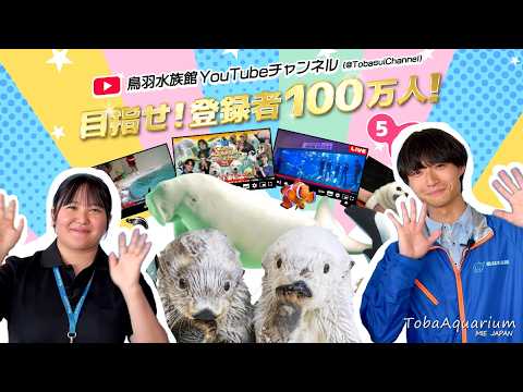 《鳥羽水族館》チャンネル登録者数100万人を目指します！