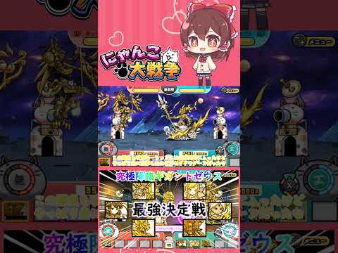 【にゃんこ大戦争】検証！究極降臨ギガントゼウスの超激レアで最強は誰？【ゆっくり】【動画切り抜き⑨】 サムネイル