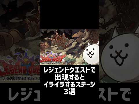 【ランダムデス編成】レジェンドクエストで出現するとイライラするステージ ３選 にゃんこ大戦争